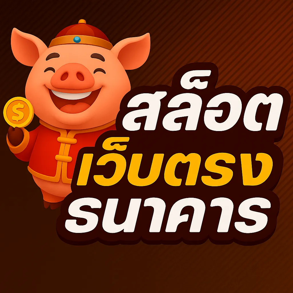 สล็อต เว็บ ตรง ธนาคาร