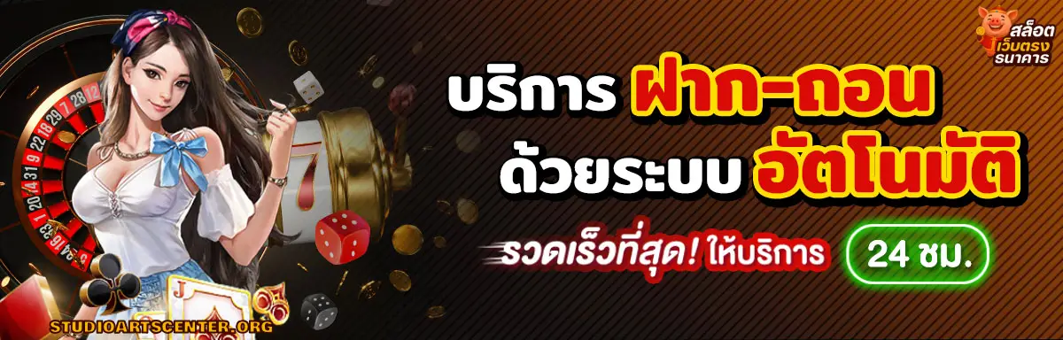 สล็อต เว็บ ตรง ธนาคาร