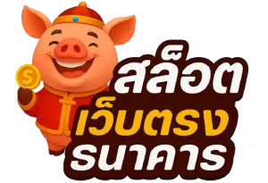 สล็อต เว็บ ตรง ธนาคาร